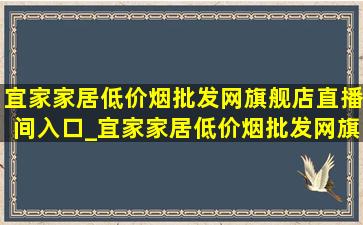 宜家家居(低价烟批发网)旗舰店直播间入口_宜家家居(低价烟批发网)旗舰店直播 收纳盒